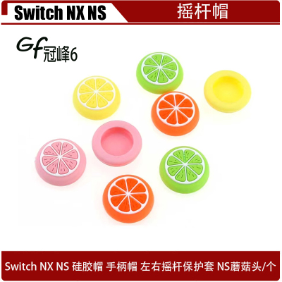 适用于Switch NX NS 硅胶帽 手柄帽 左右摇杆保护套 NS蘑菇头/个