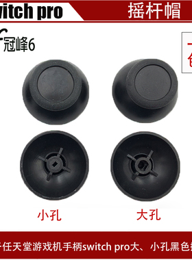 适用任天堂游戏机手柄switch pro大、小孔黑色摇杆帽 硅胶蘑菇帽