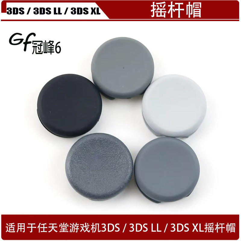 适用于任天堂游戏机手柄3DS / 3DS LL / 3DS XL摇杆帽 蘑菇头