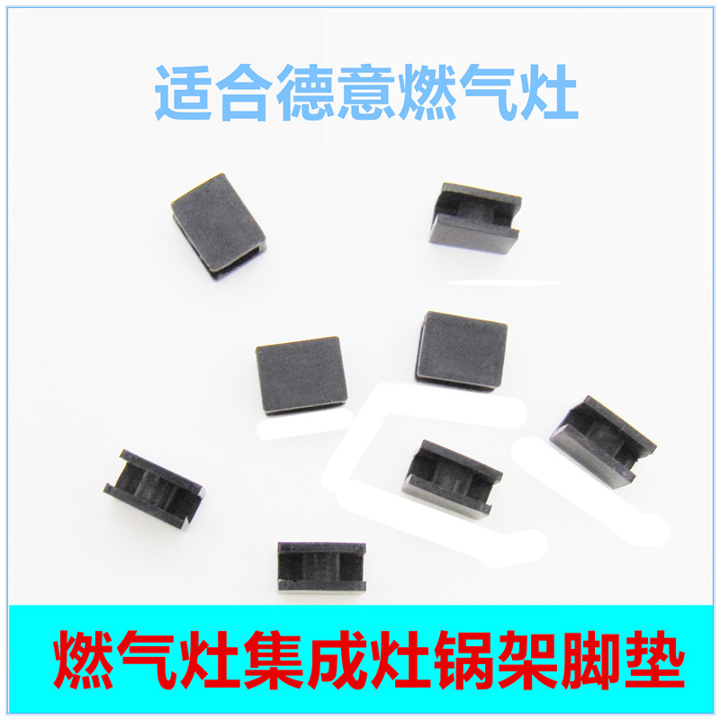 适合德意燃气灶2768等锅架脚垫橡胶垫防滑垫平衡皮垫配件