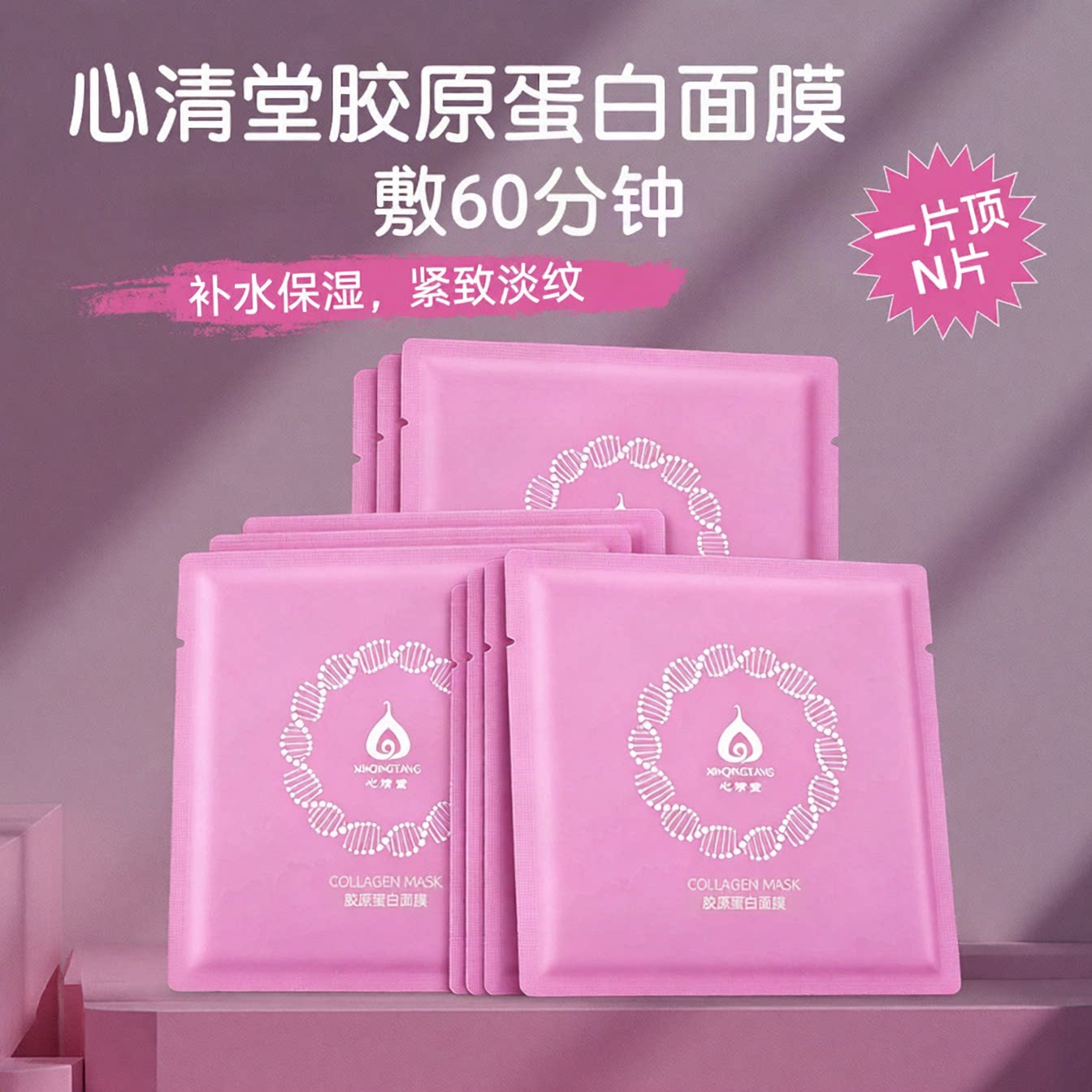心清堂胶原蛋白面膜补水保湿紧致抗皱提亮肤色舒缓修护美容院正品