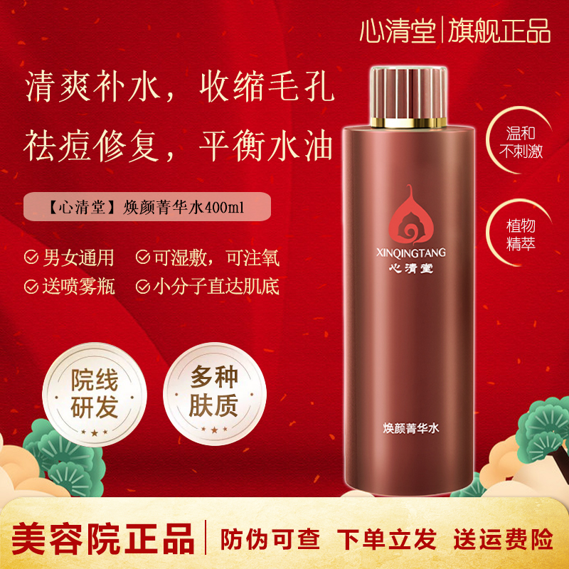 心清堂焕颜菁华水大瓶补水祛痘