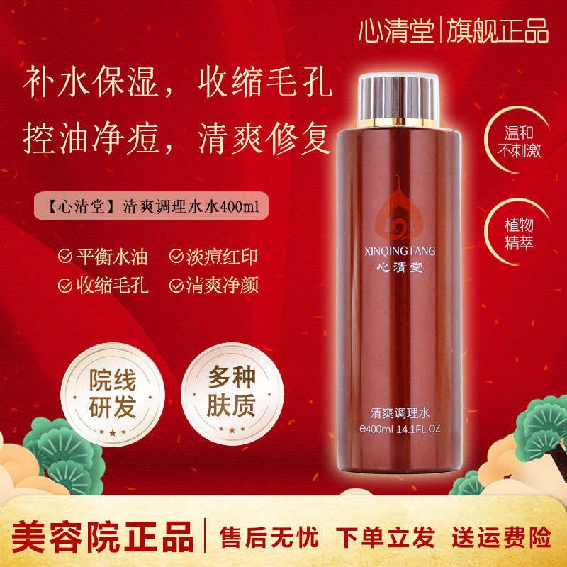 心清堂清爽调理水男女祛痘控油补水保湿爽肤水喷雾官方旗舰店正品