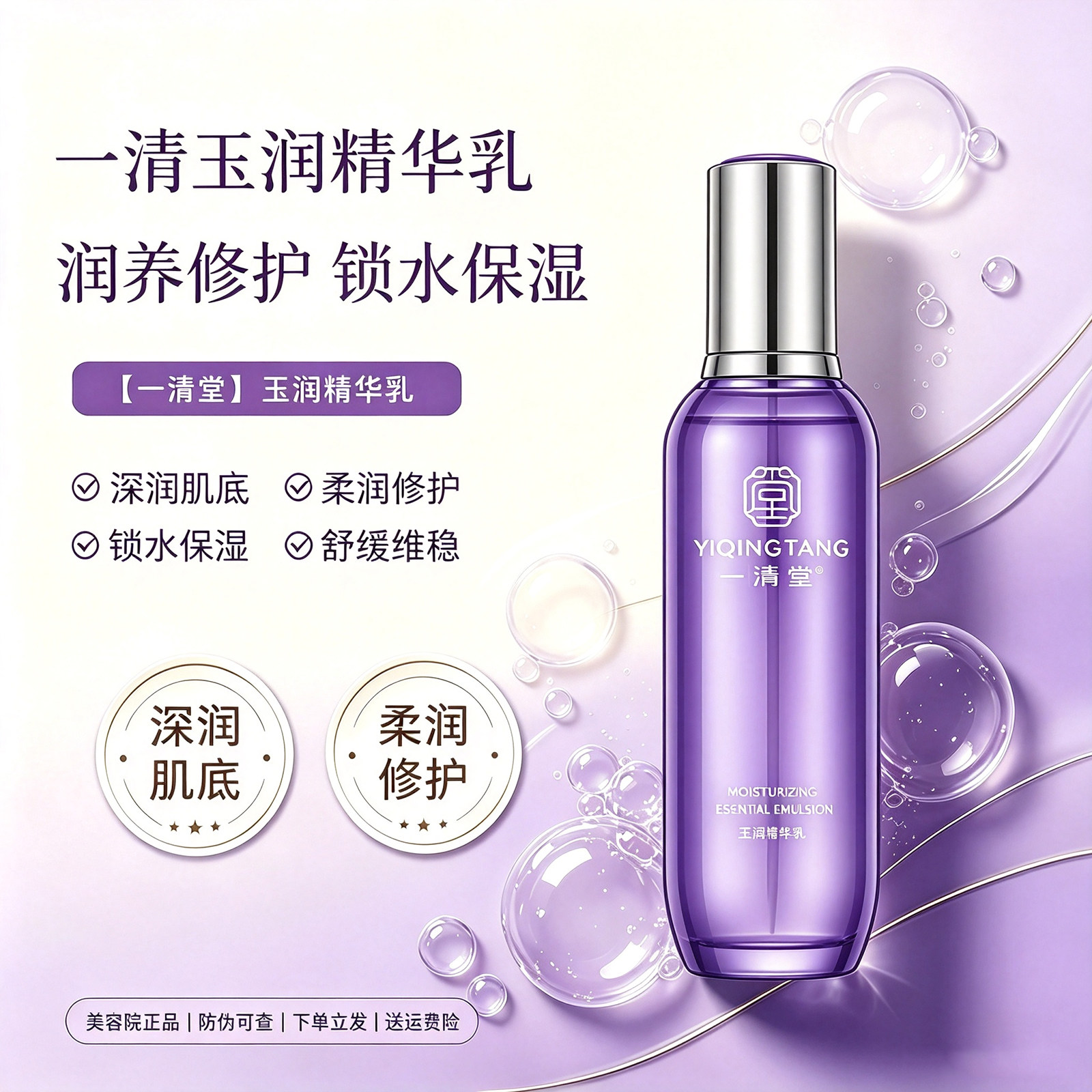 一清堂玉润精华乳保湿舒缓修复