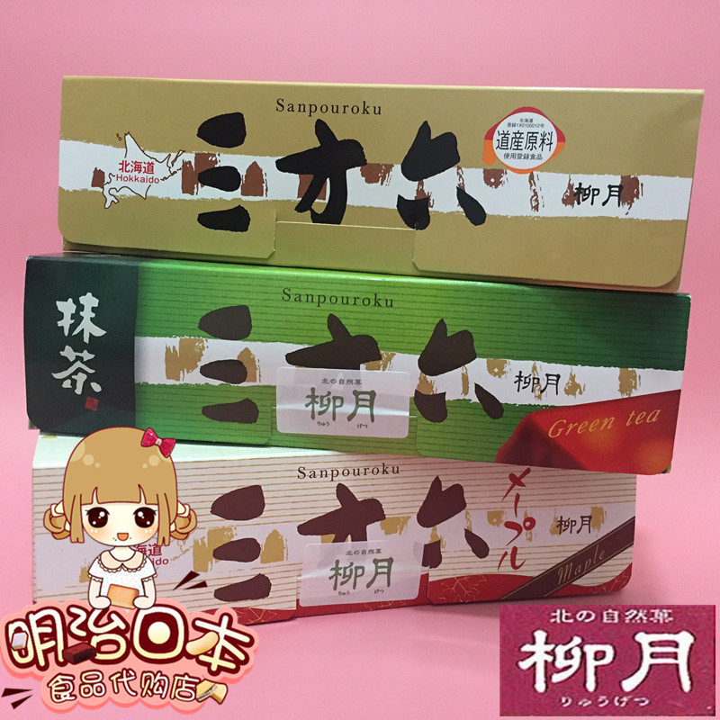 日本北海道 柳月三方六原味年轮蛋糕/巧克力/枫糖/抹茶