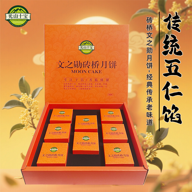 文之勋砖桥月饼橘色礼盒装8枚 传统手工酥皮月饼 光山十宝 特产