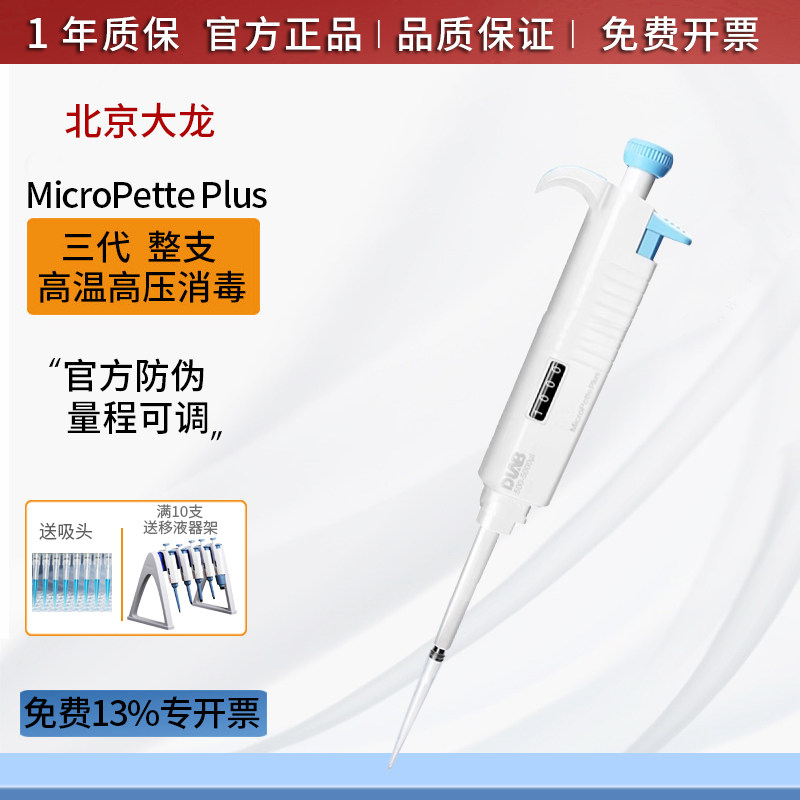 DLAB大龙移液器三代整支全消毒手动可调MicroPettePlus八道移液枪