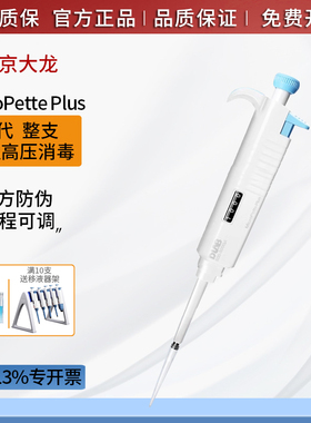 DLAB大龙移液器三代整支全消毒手动可调MicroPettePlus八道移液枪