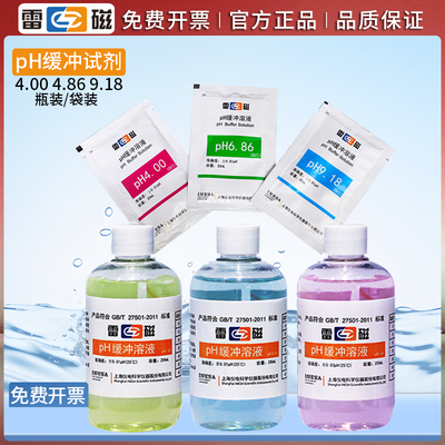 官方正品雷磁pH缓冲溶液校准液