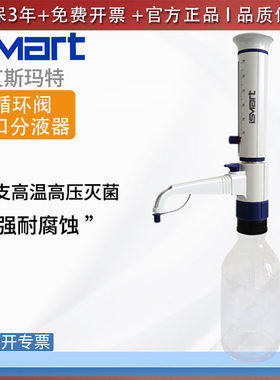 艾斯玛特ISMART循环阀瓶口分液器耐腐蚀耐酸碱整支消毒实验室进口
