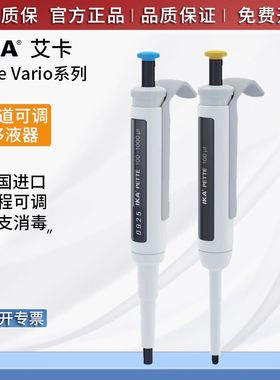 进口德国IKA艾卡Pette Vario微量移液器单道可调移液枪加样进样器