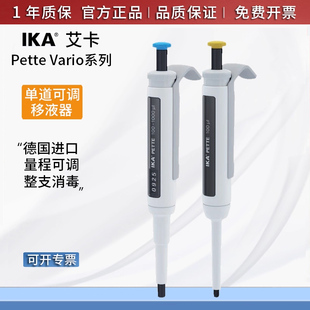 进口德国IKA艾卡Pette Vario微量移液器单道可调移液枪加样进样器