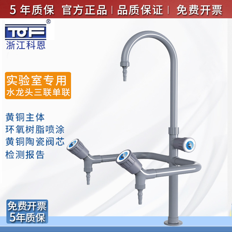 TOF科恩实验室三口水龙头鹅颈三嘴龙头化验室专用三联水龙头 单口