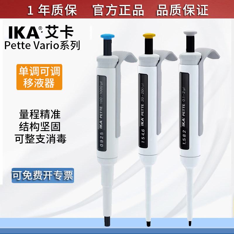 进口德国IKA艾卡Pette Vario微量移液器单道可调移液枪加样进样器