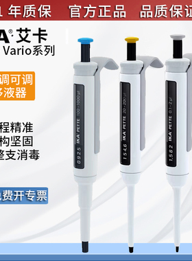 原装德国IKA艾卡Pette Vario微量移液器单道可调移液枪加样进样器