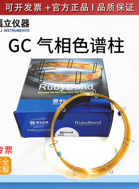 FULI福立气相色谱柱毛细管柱RBX-5/RBX-WAX实验室正品耗材