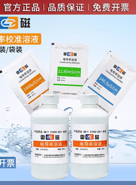 官方正品雷磁电导率标液校准液