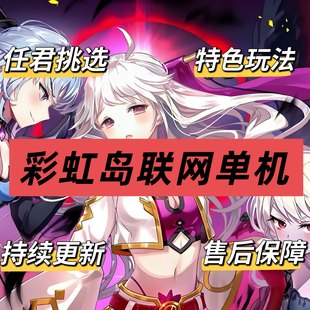 彩虹岛怀旧联机改端持续更新2025彩虹岛单机S1S2GM工具怀旧版
