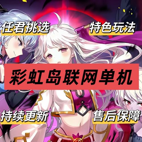 彩虹岛怀旧联机持续更新