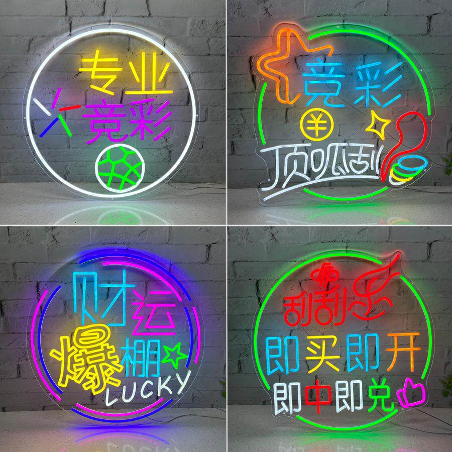 发光彩票店灯牌led霓虹灯装饰灯