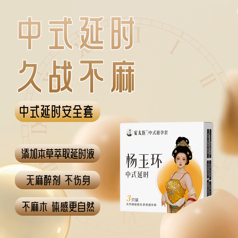 安太医物理延时避孕套加厚安全套避孕套
