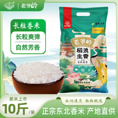 老爷岭东北大米2025新米长粒香现磨10斤东北大米一级粳米香米