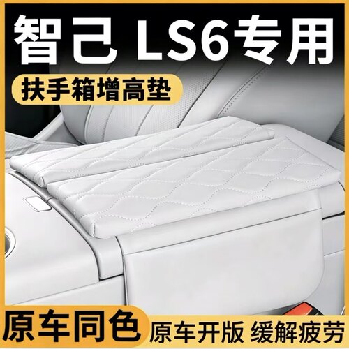 25-26款智己LS6扶手箱增高垫