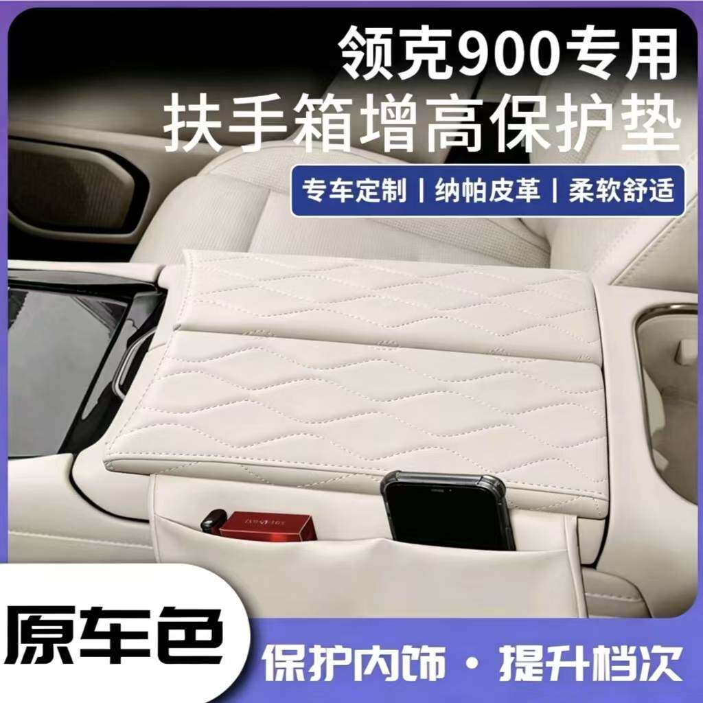 领克900扶手箱保护套增高垫