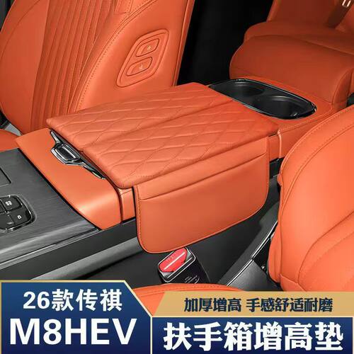 26款传祺M8HEV扶手箱增高垫
