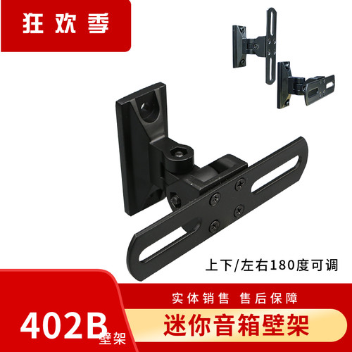 WD小音箱壁架上下左右180度可调