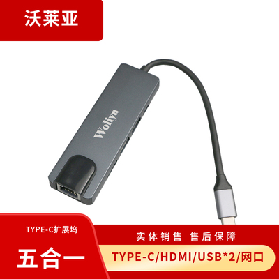 扩展坞HUB沃莱亚TYPE-C五合一
