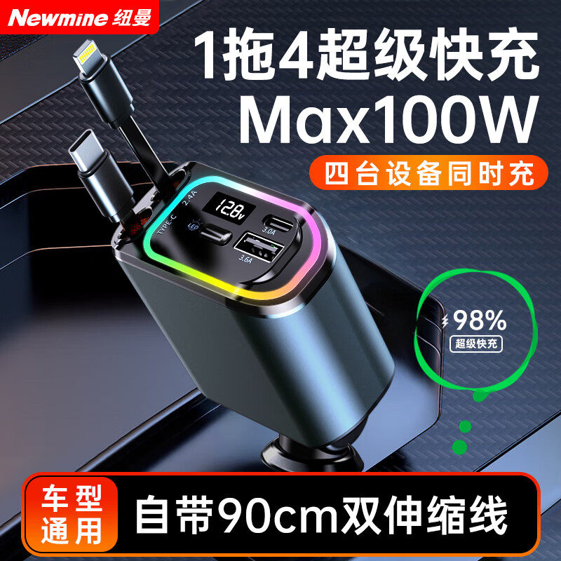 纽曼（Newmine）带线车载充电器超级快充一拖三多功能汽车充电器