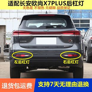 适用长安欧尚X7PLUS后雾灯总成欧尚X7plus后杠灯尾灯左右后雾灯罩