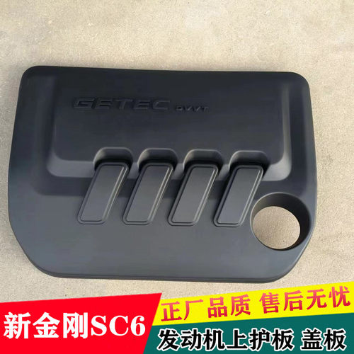 适用于吉利新金刚SC6金鹰发动机盖板上支架罩板装饰盖防尘罩配件
