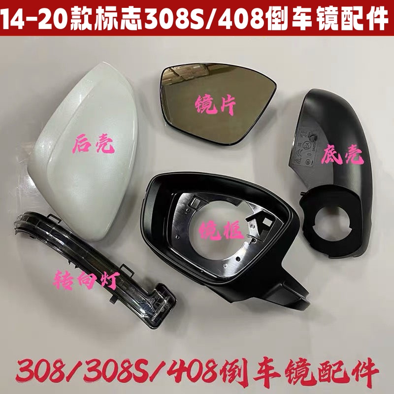 东风标致14-20新款408后视镜外壳308倒车镜转向灯罩反光镜片框壳