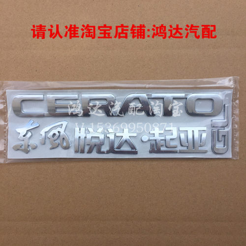 适配东风悦达起亚赛拉图后车标后字标后备箱字母标志CERATO字牌GL