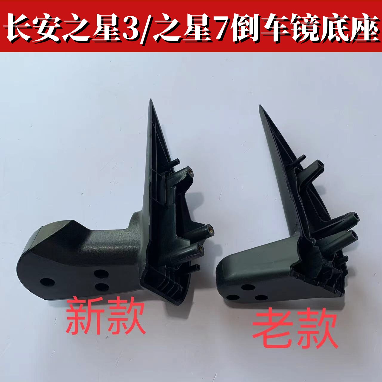 适用长安之星3之星7左右倒车镜反光镜后视镜固定底座三角支架配件