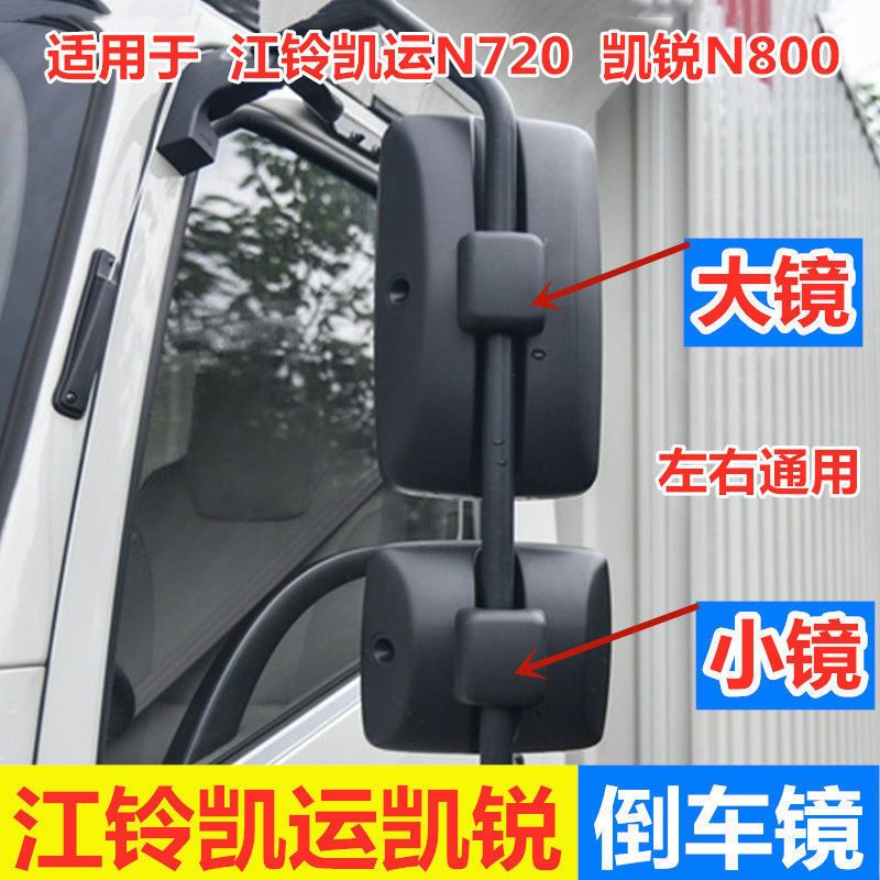 适配江铃新款凯运N720凯锐N800国四国五倒车镜后视镜反光镜下视镜