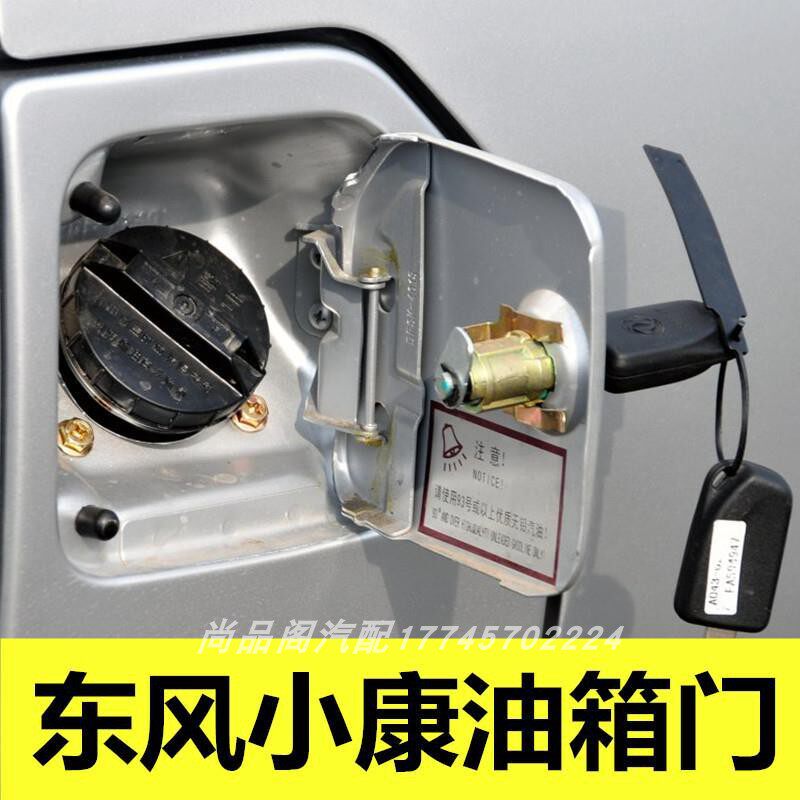 适用东风小康油箱门锁芯 小康K07/K17/二代/K07S油箱门油箱盖锁芯
