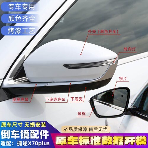 适用于奇瑞捷途x70Plus倒车镜外壳后盖反光镜转向灯罩后视镜镜片