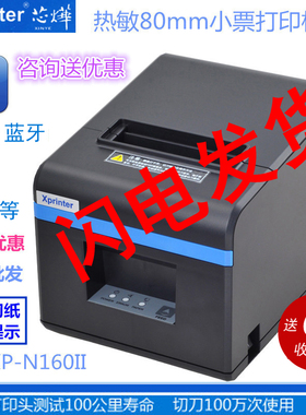 芯烨XP-N160II A160M T80B 80T热敏80无线蓝牙网口自动前台后厨打