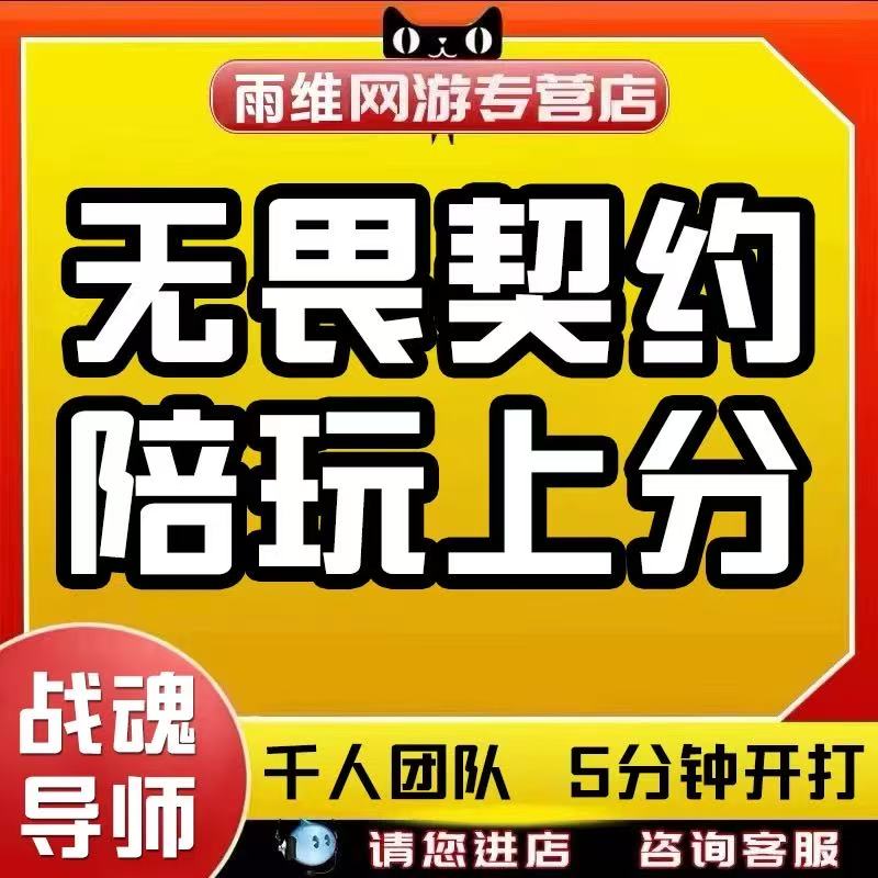 无畏契约瓦罗兰特陪玩陪练陪打上分娱乐妹子带打定位双排游戏排位
