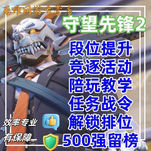 守望先锋代练ow2活动战令代打上分排位竞技定级陪玩教学国服竞逐