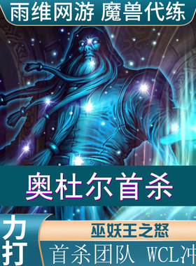 魔兽世界怀旧服时光服NAXX装备毕业橙杖代驾包清cd专业团本冲榜