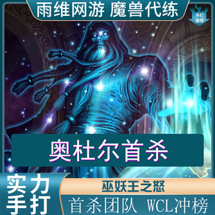 魔兽世界怀旧服时光服NAXX装备毕业橙杖代驾包清cd专业团本冲榜