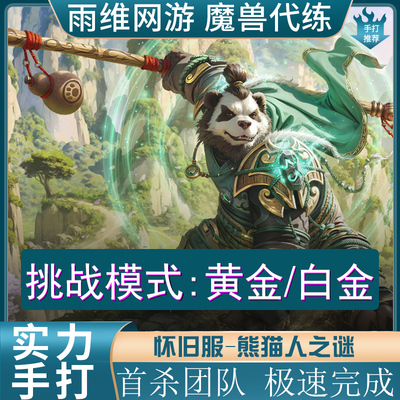 魔兽世界代练打怀旧服熊猫人之谜地下城挑战模式白金黄金幻化套装