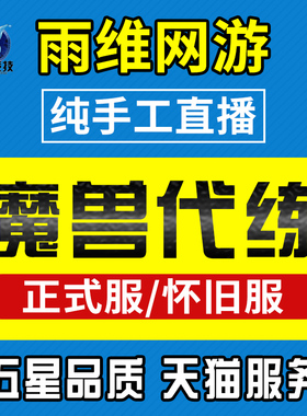 魔兽世界正式服代练级时光熊猫人升级打征服点黄金挑战m团本军团