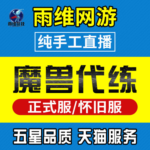 魔兽世界正式服代练级怀旧时光泰坦重铸熊猫人升级打pvp黄金挑战