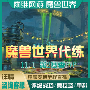 魔兽世界代练正式服熊猫人PVP竞技场评级战场征服点角斗士龙单排