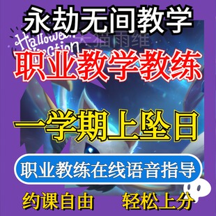 永劫无间教学练刀太刀教练修罗上分技术教程拜师复盘私教培训课程